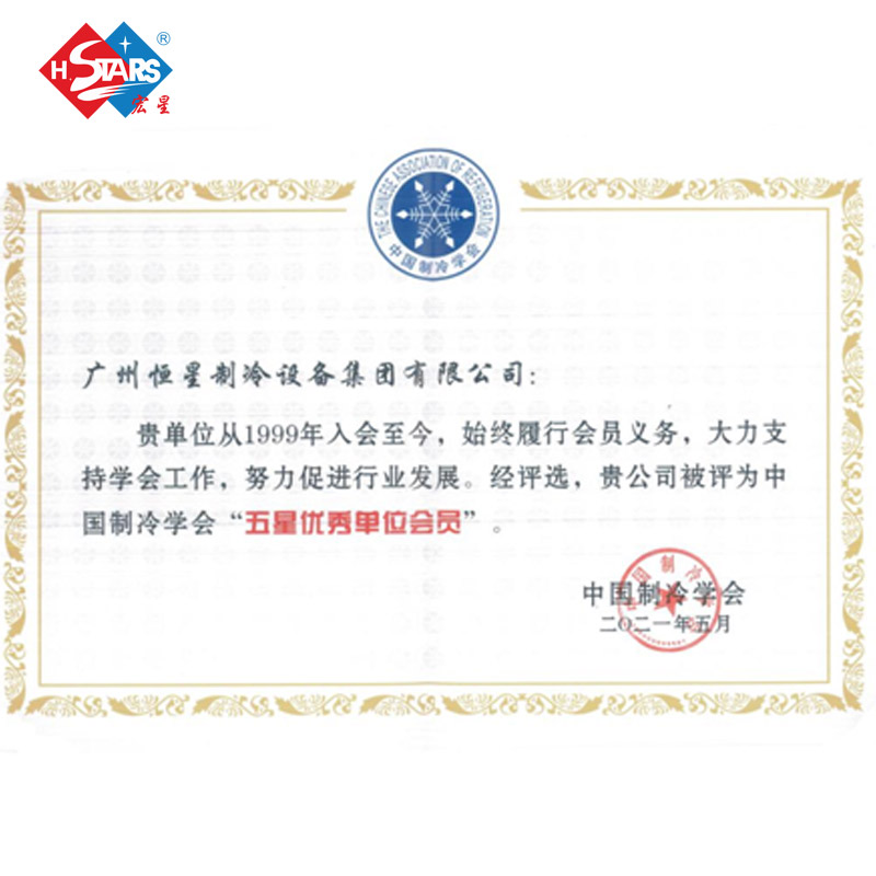 تهانينا ل H. Stars تم تصنيف المجموعة خمس نجوم مصنع كعضو في الرابطة الصينية للتبريد